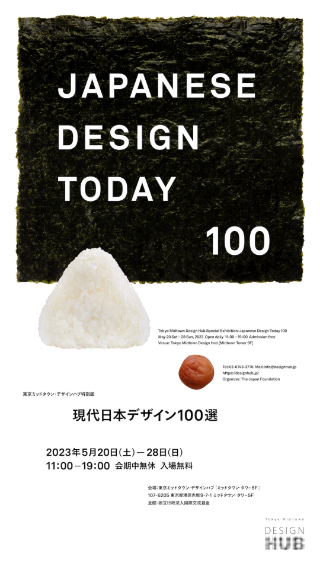 東京ミッドタウン・デザインハブ特別展「Japanese Design Today 100（現代日本デザイン100選）」